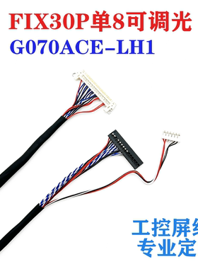 G070ACE-LH1/LH2工业屏FIX30P单8信号屏线可调光工控LVDS屏线