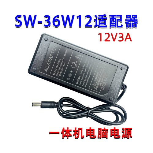 SW-36W12电源适配器12V3A