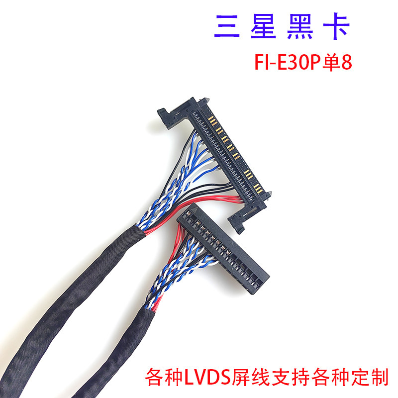 三星黑卡LVDS屏线FI-E30P