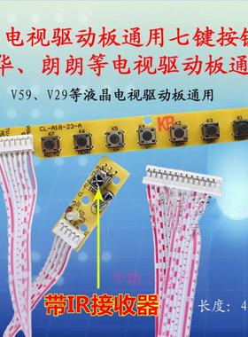 液晶电视驱动板通用7键按键板TV按键板带收接器 V29V59电视板适用