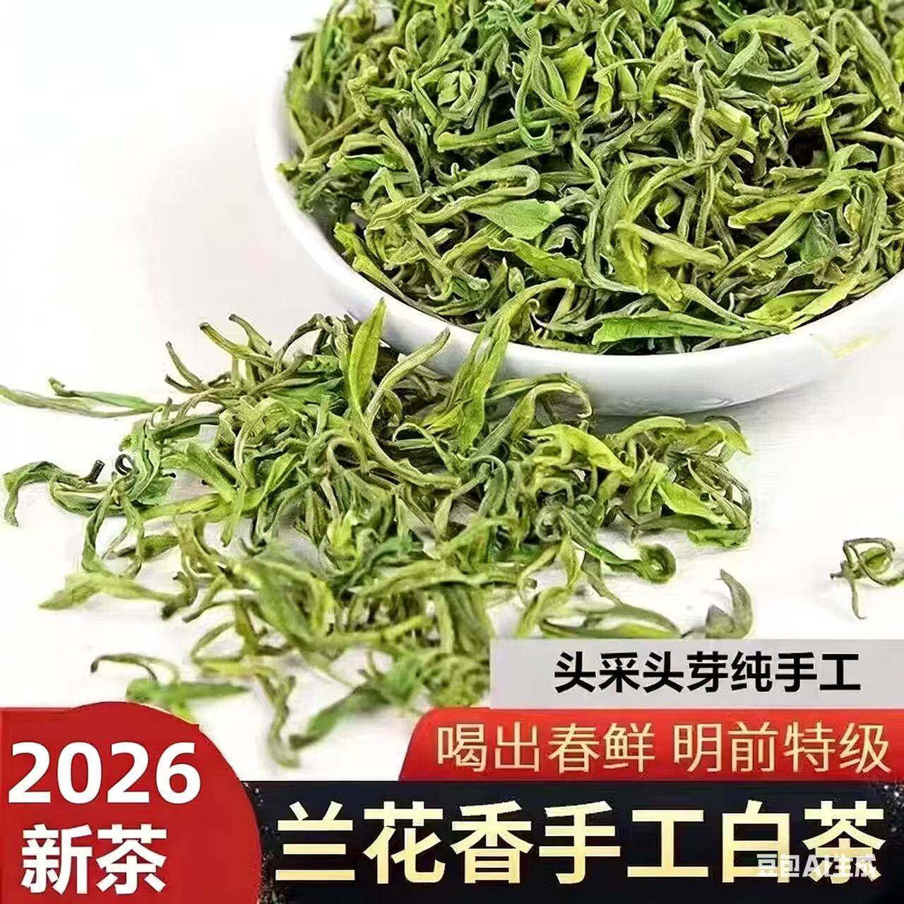2026年明前一级新茶叶纯手工白茶兰花香罐装安吉原产嫩芽250g