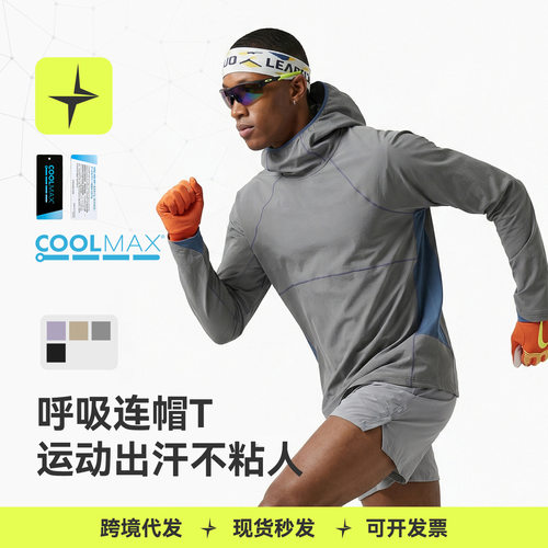 太乐星运动|COOLMAX呼吸连帽T恤运动户外徒步长袖透气速干衣定制