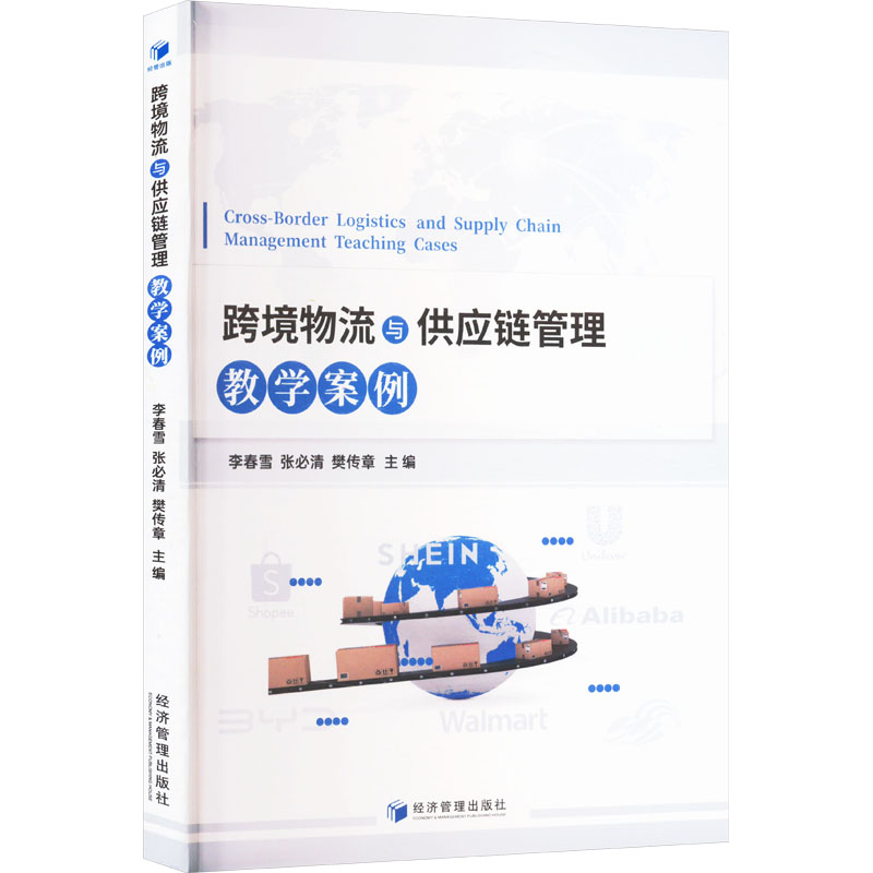 [正版新书]库房现货跨境物流与供应链管理9787524302148经济管理出版社李春雪, 张必清, 樊传章主编