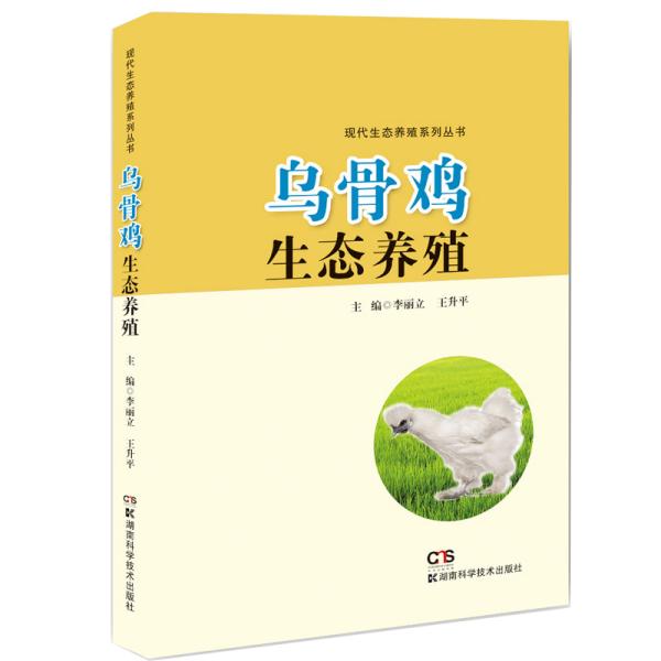 [官方正版]现货乌骨鸡生态养殖主编李丽立, 雷平湖南科学技术出版社9787571003432