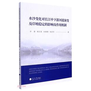 [正版新书]水沙变化对长江中下游河道演变及岸坡稳定的影响及作用机制许慧 ... [等] 著河海大学出版社9787563073894