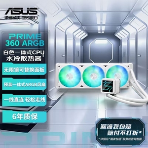 Asus/华硕PRIME 大师 360 ARGB 白色一体式CPU高性能水冷散热器