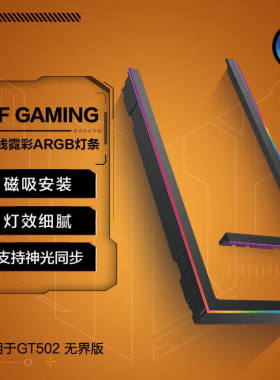 华硕 GT502 弹药库无界版 天际线霓彩机箱灯条/灯带 支持神光同步