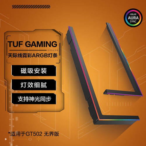 华硕 GT502 弹药库无界版 天际线霓彩机箱灯条/灯带 支持神光同步