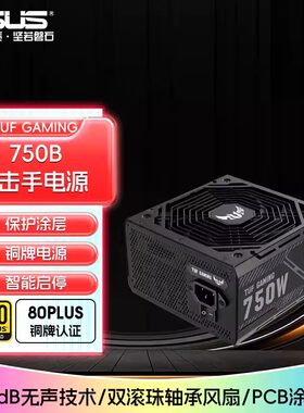华硕TUF突击手750W台式电源铜牌