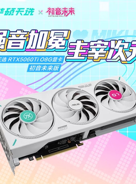 华硕 天选 GeForce RTX 5060 Ti O8G 初音未来联名游戏电竞显卡
