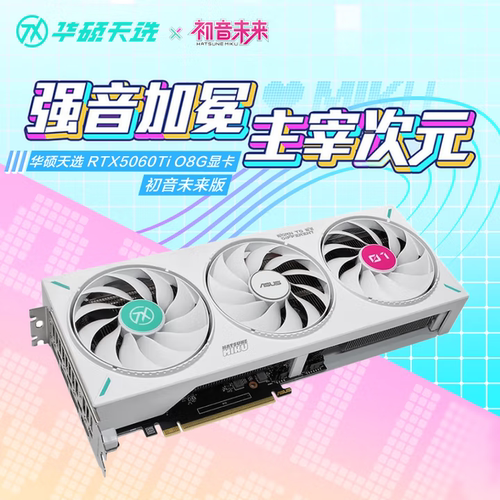 华硕天选RTX5060ti初音未来联名