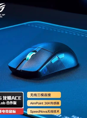ROG玩家国度 龙鳞Ace X AimLab 合作版电竞鼠标 有线无线蓝牙3模