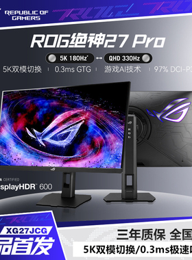 ROG 绝神27 Pro XG27JCG 27英寸电竞显示器5K 180Hz双模2K 330Hz