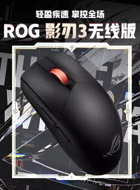 ROG影刃3无线轻量化鼠标