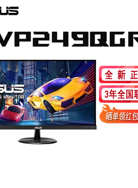 ASUS华硕24英寸IPS小金刚144hz电竞显示器VP249QGR/VG249Q3A台式