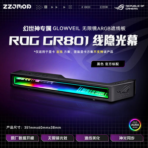 ZZJMOD华硕幻世神GR801无限镜ARGB遮线板线隐光幕