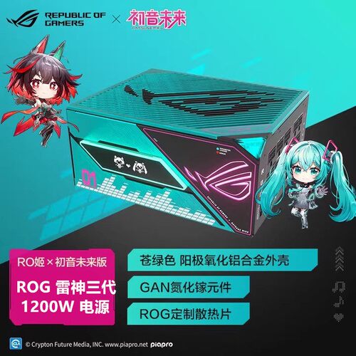 ROG雷神3代1200wRO姬x初音未来