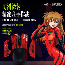 ROG EVA明日香02联名限量款贴纸适用龙鳞Ace鼠标防汗吸汗仅贴纸