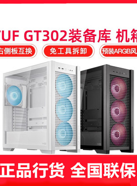华硕TUF GT302 装备库全塔式机箱黑色/白色背置BTF 2.0/14cm风扇