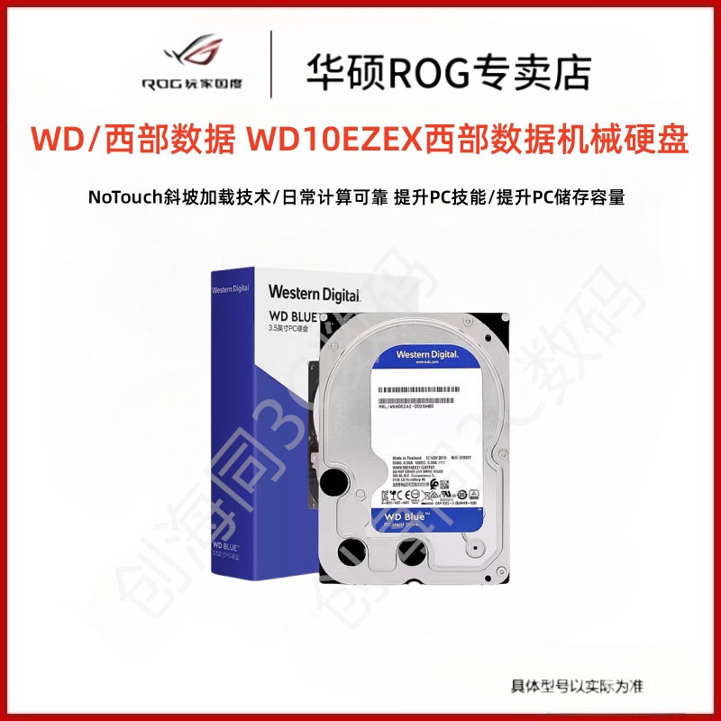 WD/西部数据 WD10EZEX西部数据机械硬盘1T2T3T4T6T 3.5寸蓝盘属于什么档次？