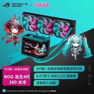 ROG龙王4代颜值版 初音未来联名款一体式水冷散热器 6.67英寸曲屏