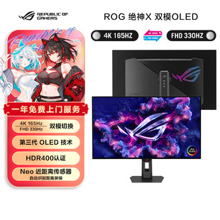 双模OLED XG32UCWG 绝神X 330Hz 165Hz 32英寸显示器4K ROG