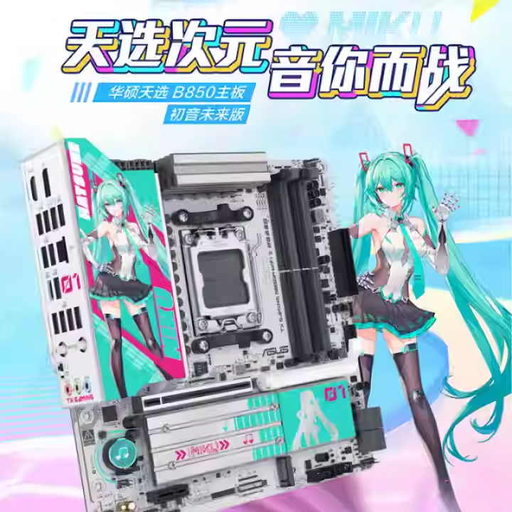华硕B850MwifiDDR5初音联名主板