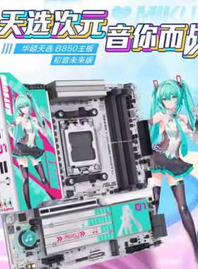 ASUS华硕 B850M WIFI DDR5 初音未来联名主板 天选 B850M WIFI