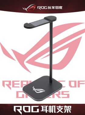 ROG周边合金耳机支架通用网吧电脑耳机支架头戴式耳麦