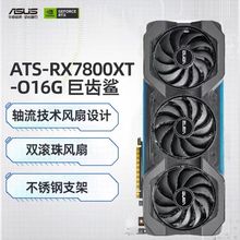 华硕 ATS-RX7800XT-O16G 巨齿鲨 RX 7800 XT 三风扇电竞游戏显卡