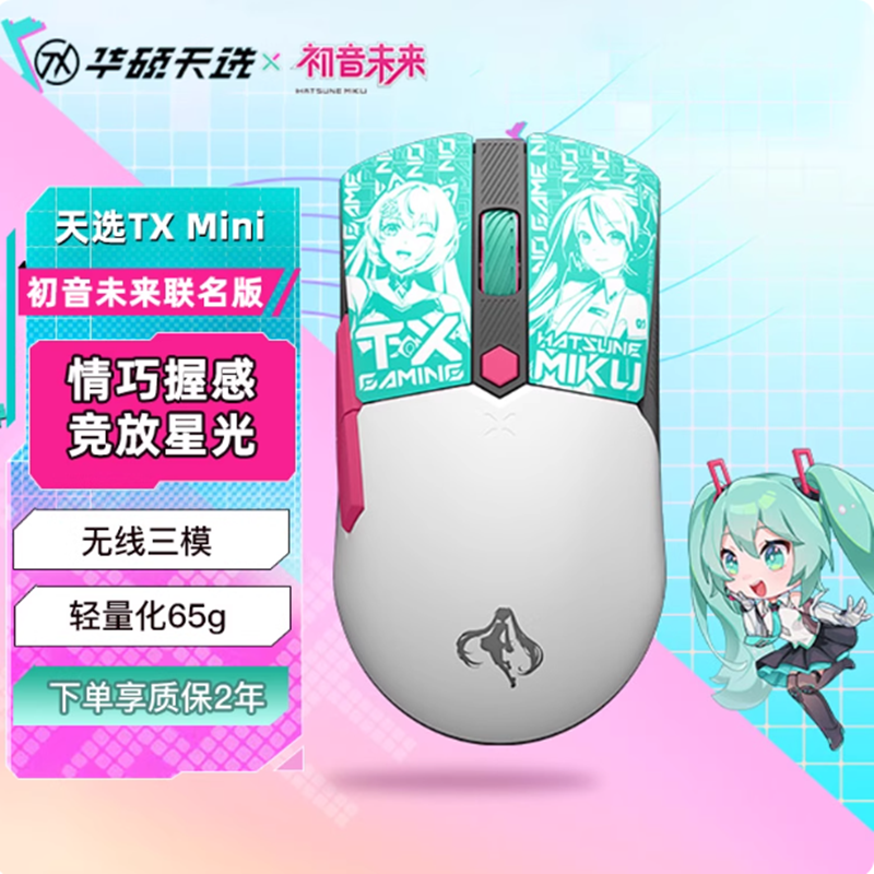 华硕天选TX Mini 初音未来联名鼠标 无线三模 65g轻量化对称设计