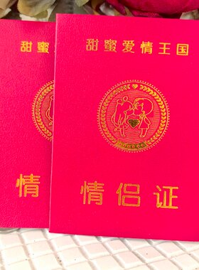 情侣证恋爱情人节520礼物生日书