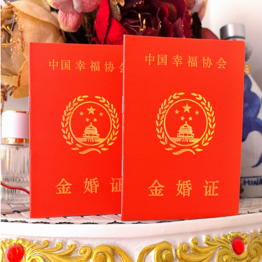 金婚证50年个性创意娱乐证书感恩父母亲爷爷奶奶礼物纪念生日礼物