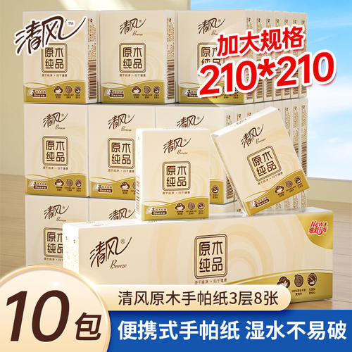 清风原木手帕纸小包纸巾便携式