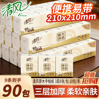 清风小包装手帕纸便携式卫生纸