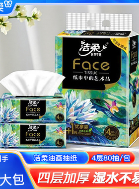 洁柔抽纸油画纸巾家用实惠装整箱餐巾纸面巾纸80抽4层抽纸筒套装