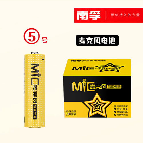 南孚5号可充电池无线话筒