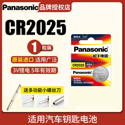 松下CR2025纽扣电池 奔驰斯柯达昊锐高尔夫7汽车遥控器电池3v电池