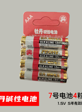 牡丹碱性电池7号4节红丹LR03干电池1.5V AAA 高性能环保家用批发儿童玩具电池批发遥控器鼠标空调遥控汽车挂