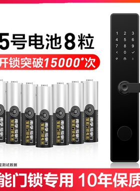 南孚爱掌门智能门锁电子锁指纹锁专密码锁用电池5号碱性1.5VAA门锁专用五号汽车遥控鼠标电池批发8粒