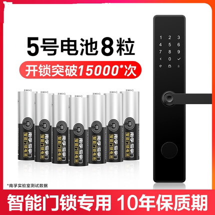 南孚爱掌门智能门锁电子锁指纹锁专密码锁用电池5号碱性1.5VAA门锁专用五号汽车遥控鼠标电池批发8粒