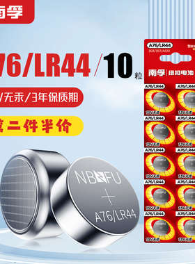 南孚纽扣电池LR44 357A76 AG13 L1154电子1.5V游标卡尺用10粒包邮