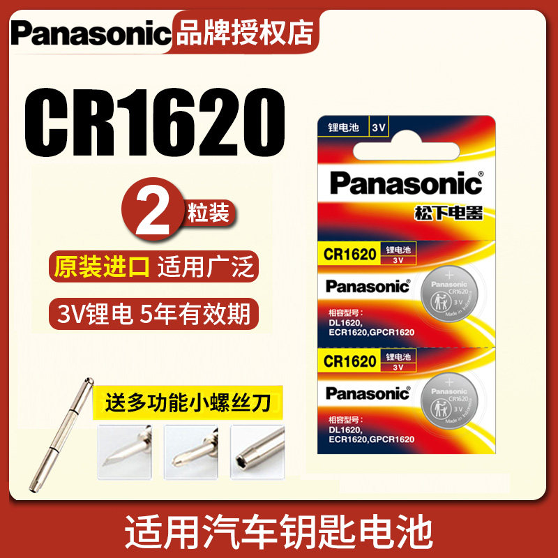 松下cr1620纽扣电池3v锂6马自达3世嘉标致雨燕马六汽车钥匙遥控器
