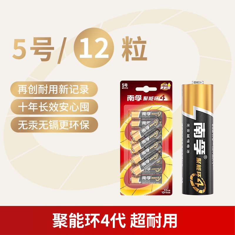 5号电池南孚聚能环4代