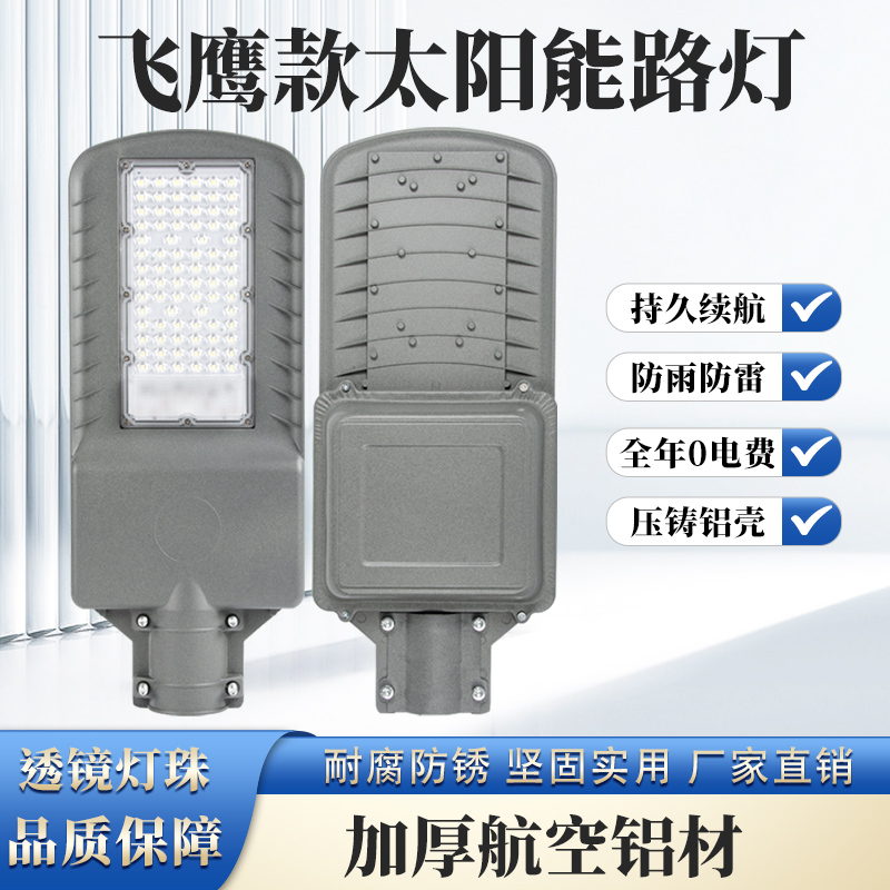 瑞皓超大透镜灯珠太阳能路灯庭院灯太阳能飞鹰款路灯防水功率配件