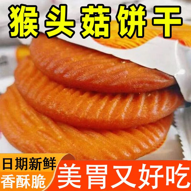猴头菇饼干营养早餐猴菇代餐独立