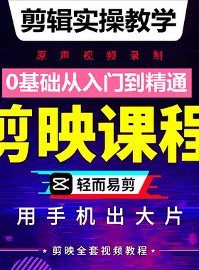 影视剧 短剧 短视频剪辑制作后期处理包装全套剪映变现实操包教会