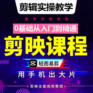 影视剧 短剧 短视频剪辑制作后期处理包装全套剪映变现实操包教会