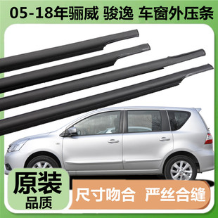 适用于日产骊威骏逸车窗外压条防水条车门玻璃压条外挡水密封胶条