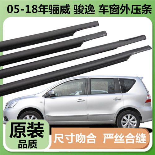 骊威骏逸车窗外压条玻璃压条